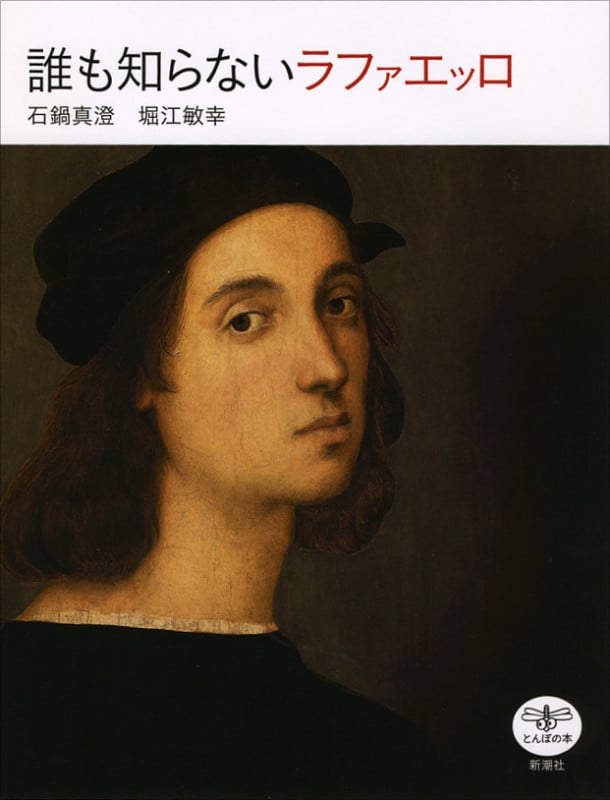 誰も知らないラファエッロ (とんぼの本)