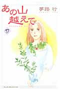 あの山越えて (17) (秋田レディースCセレクション)