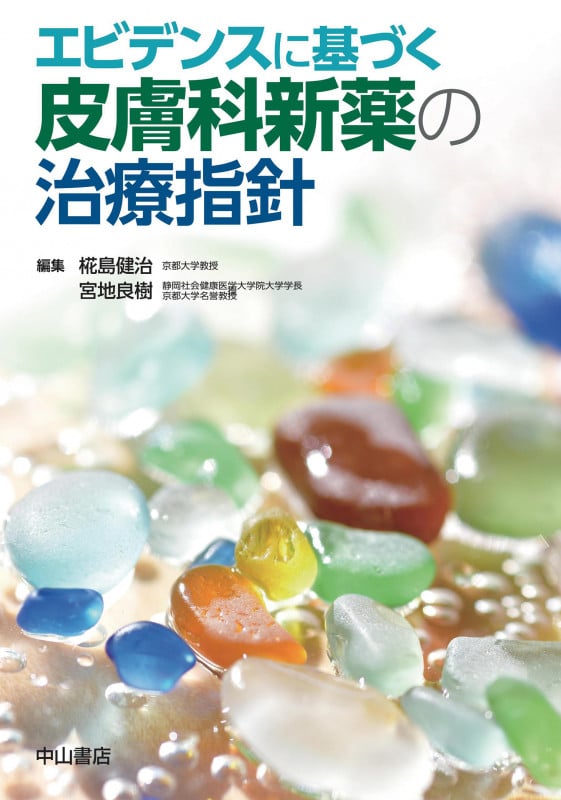 エビデンスに基づく皮膚科新薬の治療指針