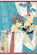 いつかお姫様が (ディアプラス文庫)
