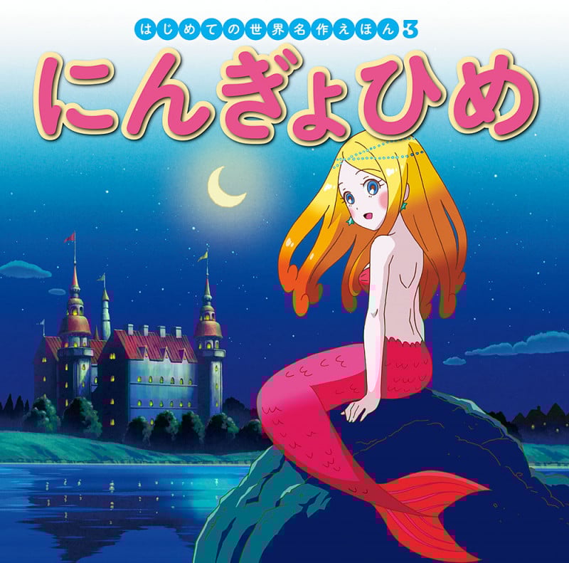 にんぎょひめ (はじめての世界名作えほん 3)
