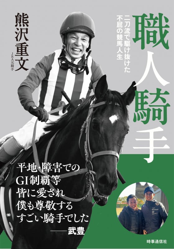 職人騎手 二刀流で駆け抜けた不屈の競馬人生