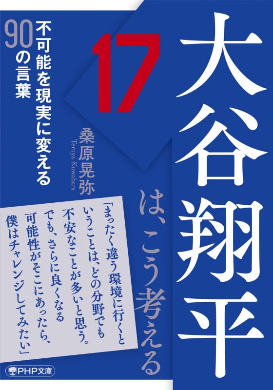 大谷翔平は、こう考える 不可能を現実に変える90の言葉 (PHP文庫)