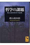 哲学の課題 樫山欽四郎哲学論集 (講談社学術文庫)