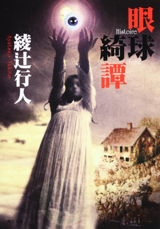 眼球綺譚 (角川文庫)
