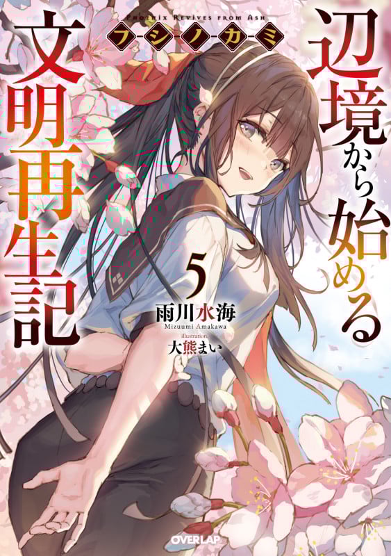 フシノカミ 5 ~辺境から始める文明再生記~ (オーバーラップノベルス)