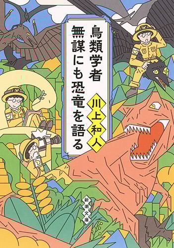 鳥類学者 無謀にも恐竜を語る (新潮文庫)