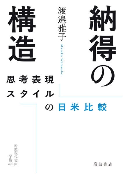 納得の構造 思考表現スタイルの日米比較 (岩波現代文庫 学術490)