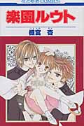 楽園ルウト (1) (花とゆめC)