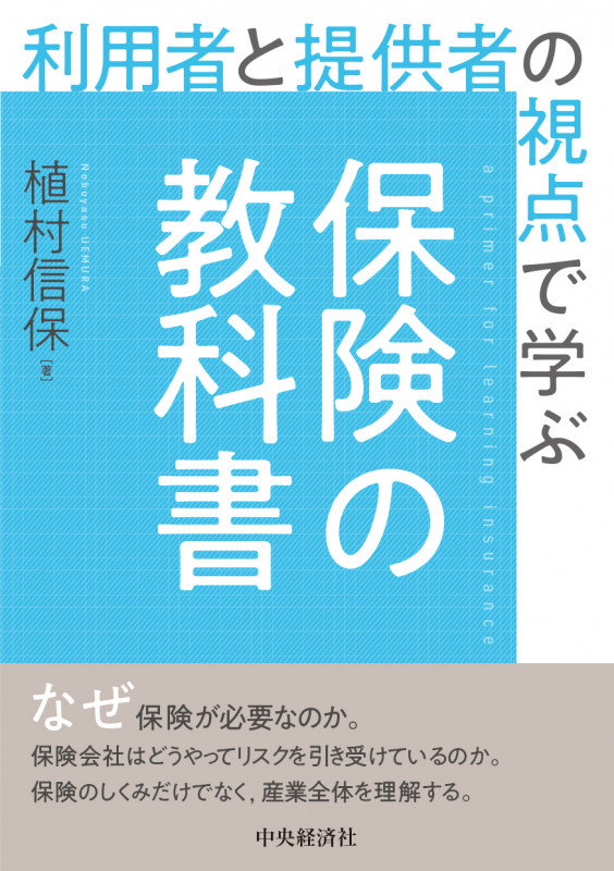 利用者と提供者の視点で学ぶ 保険の教科書の詳細を見る