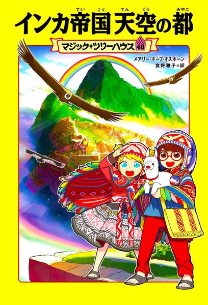 マジック・ツリーハウス 48 インカ帝国 天空の都 (48)の詳細を見る