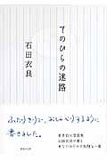 てのひらの迷路 (講談社文庫)