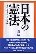日本の憲法 すめらみことのしろしめす国