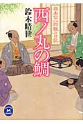 西ノ丸の鯛 旗本伝八郎飄々日記 (学研M文庫)