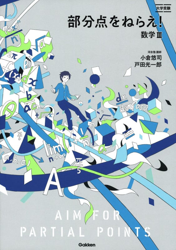部分点をねらえ!数学III