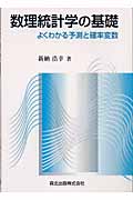 数理統計学の基礎 よくわかる予測と確率変数