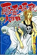 悪霊退散大作戦 3 おいてけ地蔵の怪の巻 (眠れぬ夜の奇妙な話コミックス)の詳細を見る