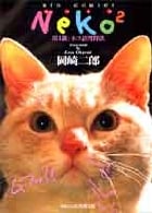 Neko2 ネコ語習得法 (1) (ビッグ コミックス)