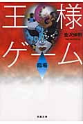 王様ゲーム 臨場 (双葉文庫)