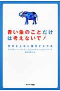 青い象のことだけは考えないで! 思考を上手に操作する方法