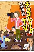 チョコレートTV (徳間文庫)