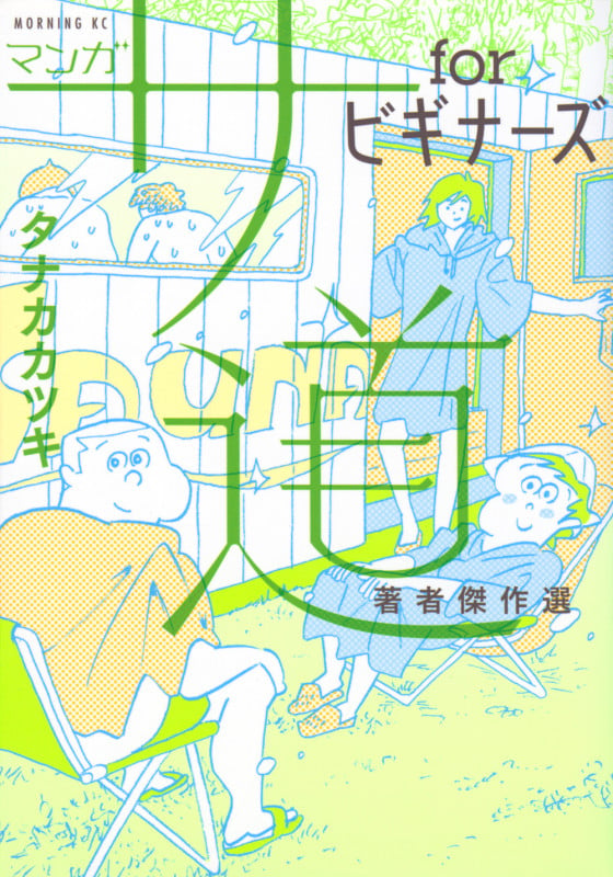 マンガ サ道 forビギナーズ 著者傑作選 (モーニング KC)