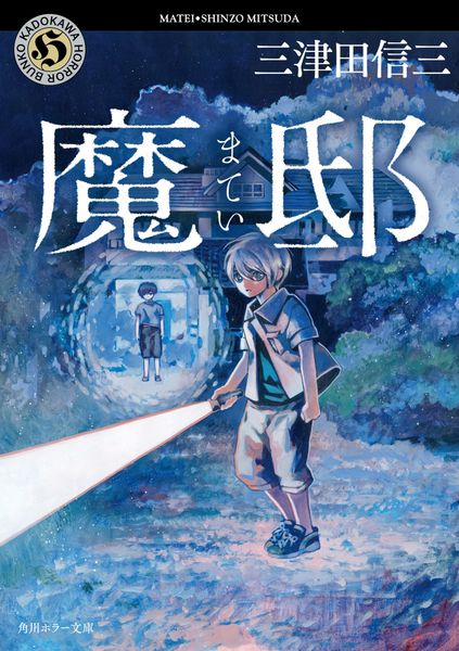 魔邸 (角川ホラー文庫)