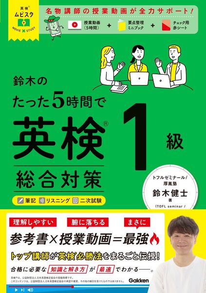 英検ムビスタ 鈴木のたった5時間で英検1級 総合対策 MOVIE×STUDY (英検ムビスタ)
