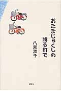 おたまじゃくしの降る町で