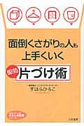 面倒くさがりの人も上手くいく即効「片づけ術」 (知的生きかた文庫)