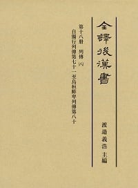 全譯後漢書 列傳 八 (第十八册)