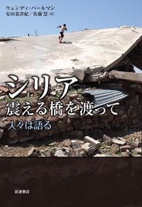 シリア 震える橋を渡って 人々は語る