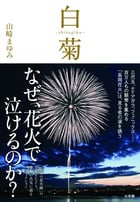 白菊-shiragiku- 伝説の花火師・嘉瀬誠次が捧げた鎮魂の花の詳細を見る
