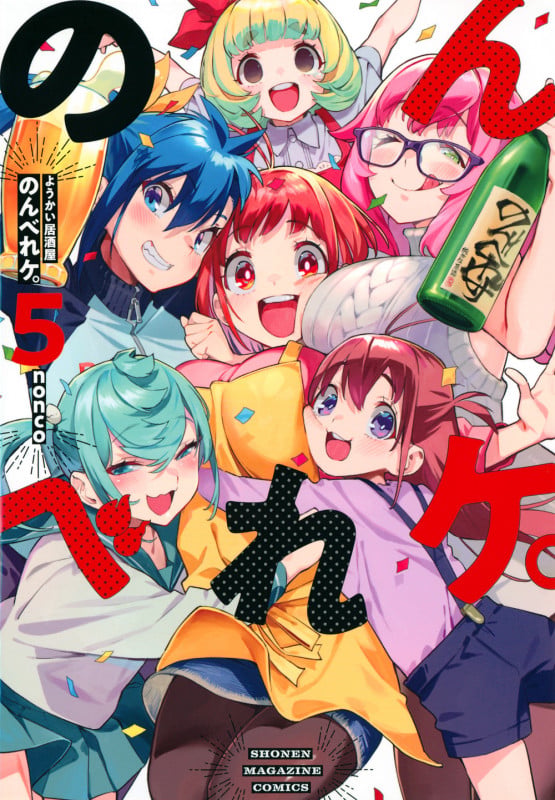 ようかい居酒屋 のんべれケ。(5) (KCデラックス)
