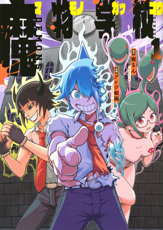 魔物学校 (1) (ヤングマガジンKCSP)