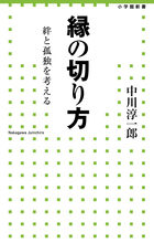 縁の切り方 絆と孤独を考える (小学館新書)