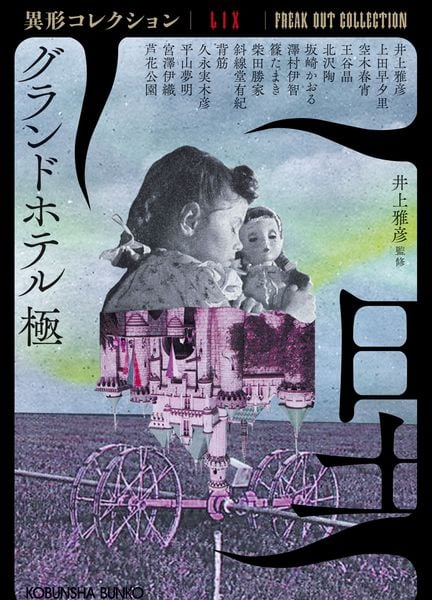 グランドホテル 極 異形コレクションLIX (光文社文庫)
