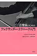 音楽家のためのアレクサンダー・テクニーク入門
