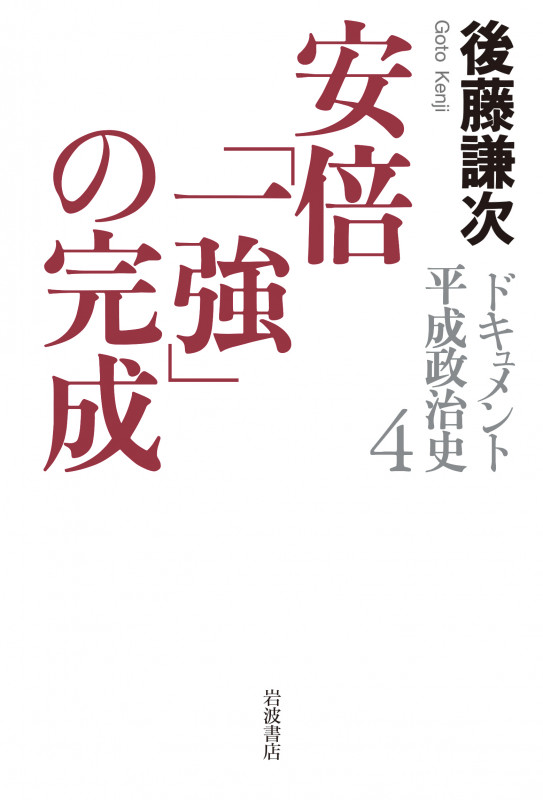 ドキュメント 平成政治史 安倍「一強」の完成 (4)