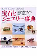宝石とジュエリー事典 105の美しい宝石の特性・意味・パワーが詳しくわかる!の詳細を見る