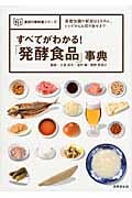 すべてがわかる!「発酵食品」事典 (食材の教科書シリーズ)