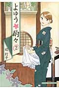 よゆう酌々 2 (まんがタイムコミックス)