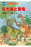 巨大竜と翼竜 (まんが冒険恐竜館 4)の詳細を見る