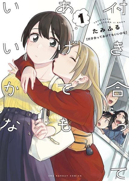 付き合ってあげてもいいかな (1) (裏少年サンデーコミックス)