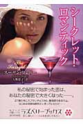 シークレット・ロマンティック (ラズベリーブックス)