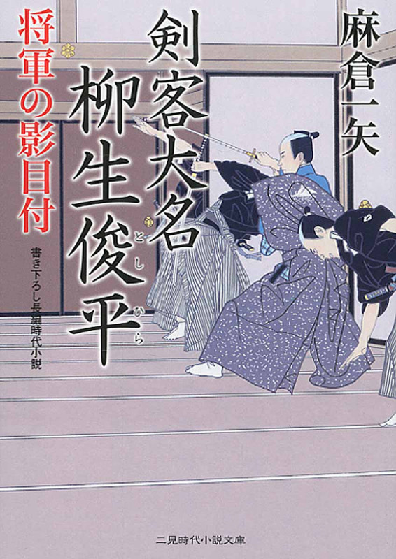 剣客大名 柳生俊平 将軍の影目付 (二見時代小説文庫)