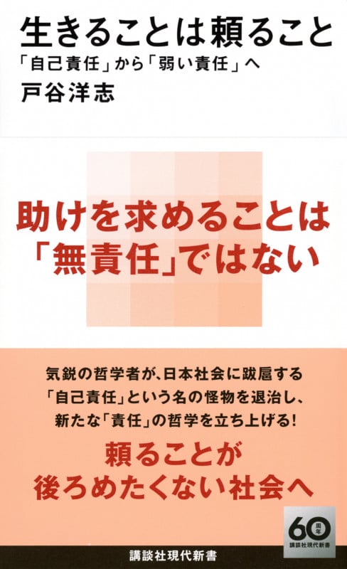 生きることは頼ること 「自己責任」から「弱い責任」へ (講談社現代新書)