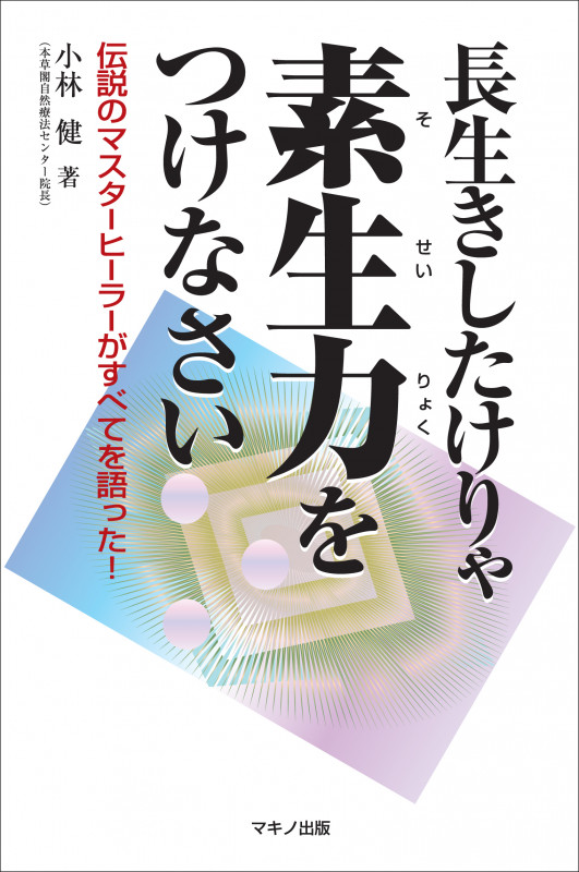 長生きしたけりゃ素生力をつけなさい 伝説のマスターヒーラーがすべてを語った!