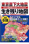 東京直下大地震 生き残り地図 あなたは震度6強を生き抜くことができるか?!23区の倒壊・火災・避難危険度がひと目でわかる