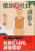 償却済社員、頑張る